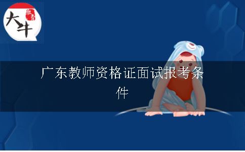 广东教师证面试