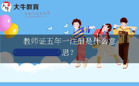 教师证改革
