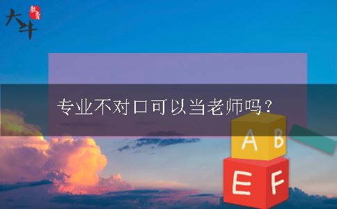 当老师
