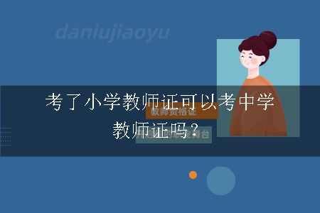 小学教师证