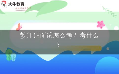 教师证面试