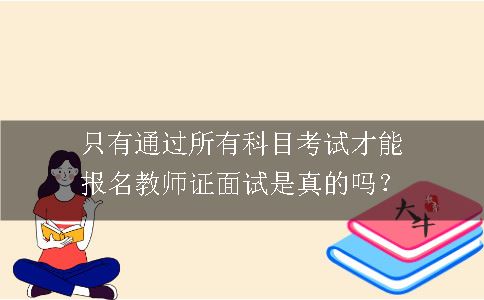 教师证面试