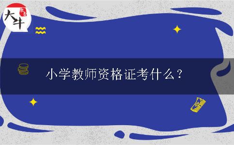小学教师资格证