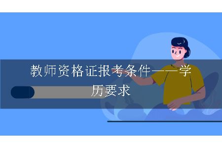教师资格证报考条件