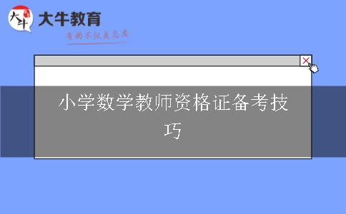 小学数学教师资格证