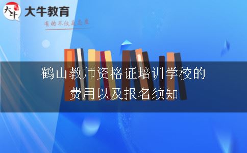 教师资格证培训学校