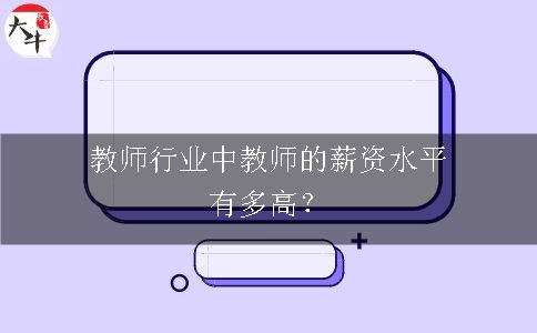 教师行业