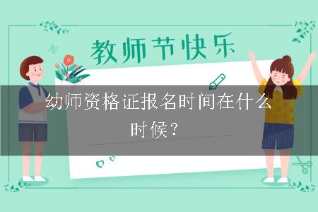 幼师资格证报名时间