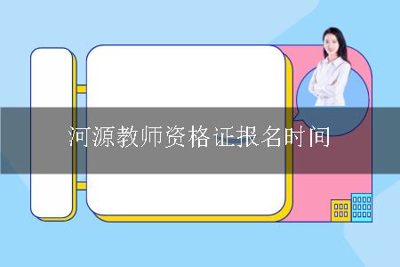 教师资格证报名时间