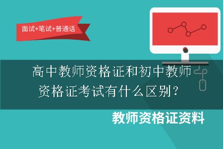 高中教师资格证