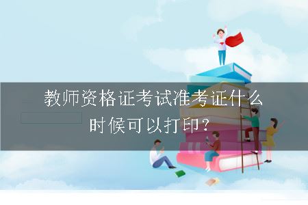 教师资格证考试