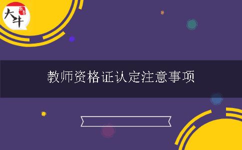 教师资格证认定