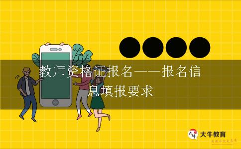 教师资格证报名