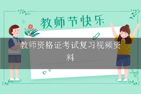 教师资格证考试