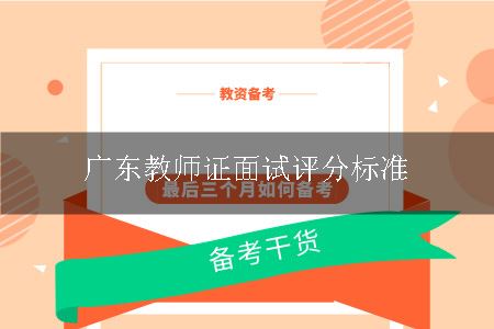 广东教师证面试