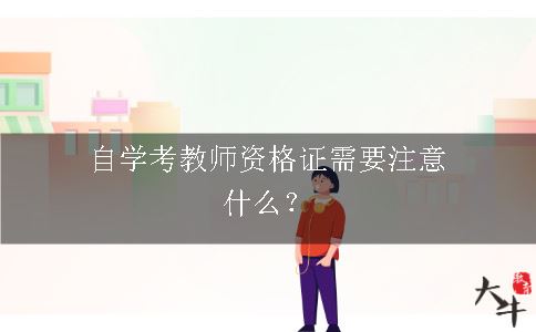 教师资格证考试