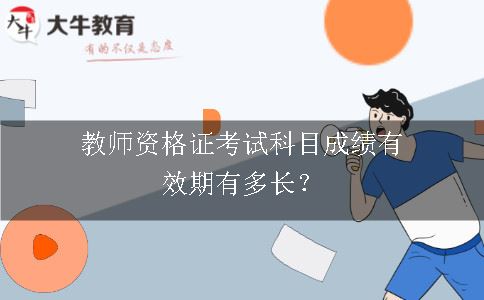 教师资格证考试科目