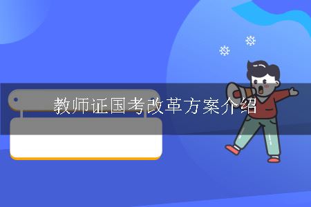 教师证国考改革方案