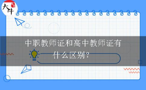 中职教师证