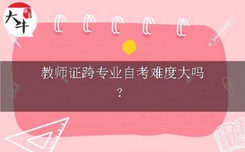 教师证自考