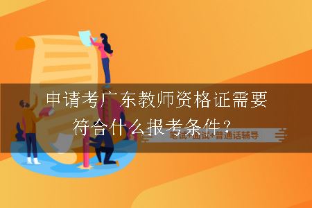 广东教师资格证报考条件