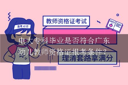 广东教师资格证报考条件