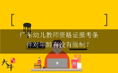 广东教师资格证报考条件