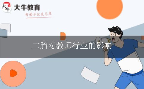 教师行业