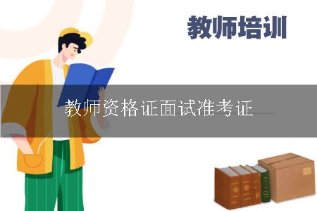 教师证面试准考证