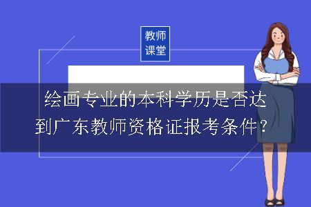 广东教师资格证报考条件