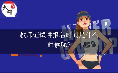 教师证试讲报名时间