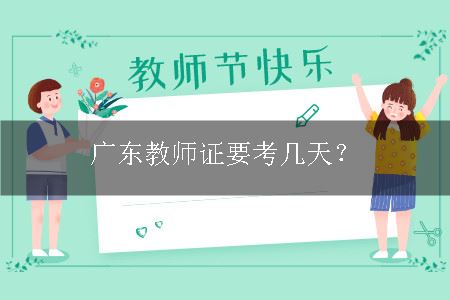 广东教师证