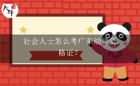 考广东幼师证