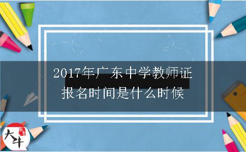 2017年广东中学教师资格证