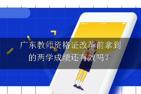 广东教师资格证改革