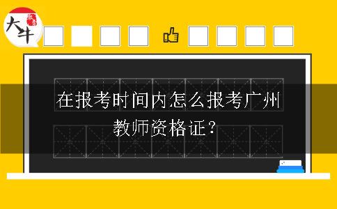 广州教师资格证报考时间