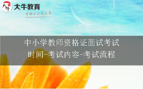 中小学教师资格证面试考试