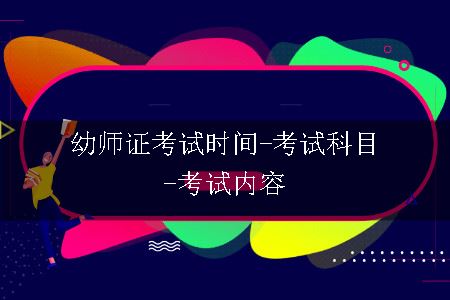 幼师证报考时间