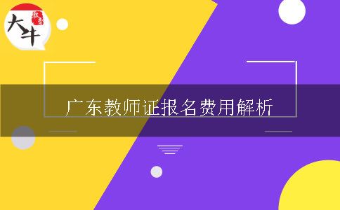 广东教师证报名费用