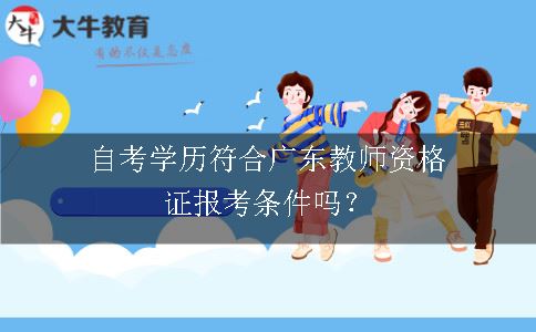 广东教师资格证报考条件