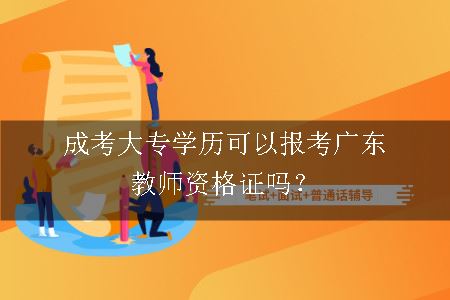 广东教师资格证报考条件