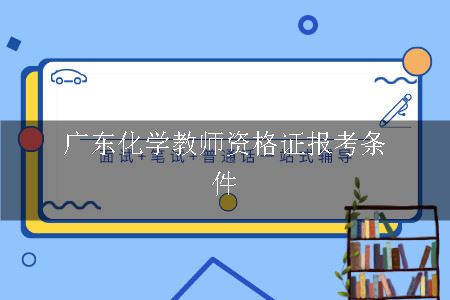 广东教师资格证报考条件