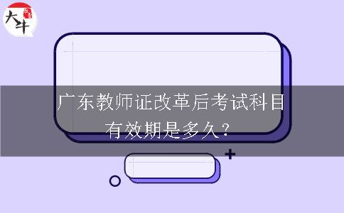 广东教师证改革