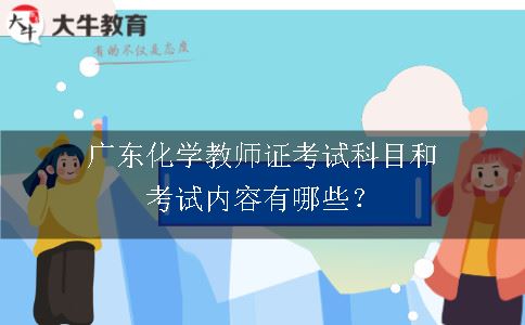 广东化学教师证