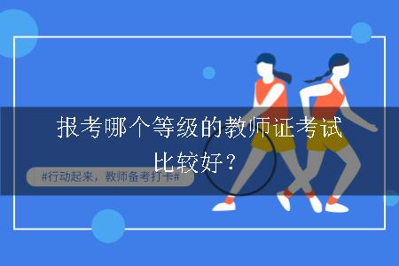 报考教师证