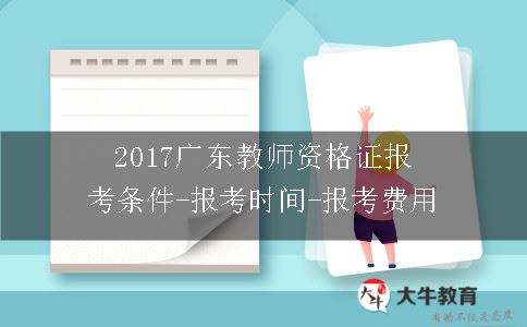 广东教师资格证报考条件