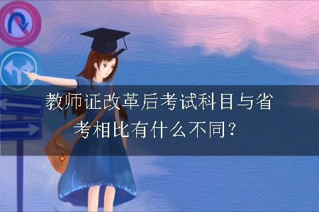 教师证改革