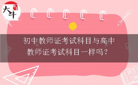 中学教师证考试科目