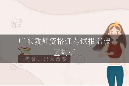 广东教师资格证考试报名