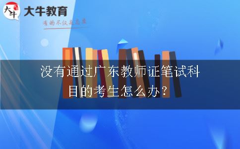 广东教师证考试